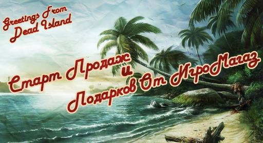 Dead Island (Steam версия) - Старт продаж и подарков от магазина ИгроMagaz [Обновлено в 23:00 мск]