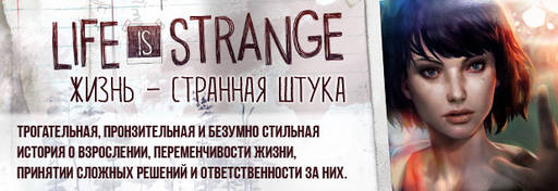 Life Is Strange - Жизнь — странная штука. О важности культурного контекста и непризнанности подлинных шедевров. Life Is Strange - Жизнь — странная штука. О важности культурного контекста и непризнанности подлинных шедевров.