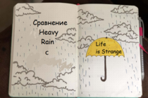 Сравнение Heavy Rain c Life is Strange Сравнение Heavy Rain c Life is Strange